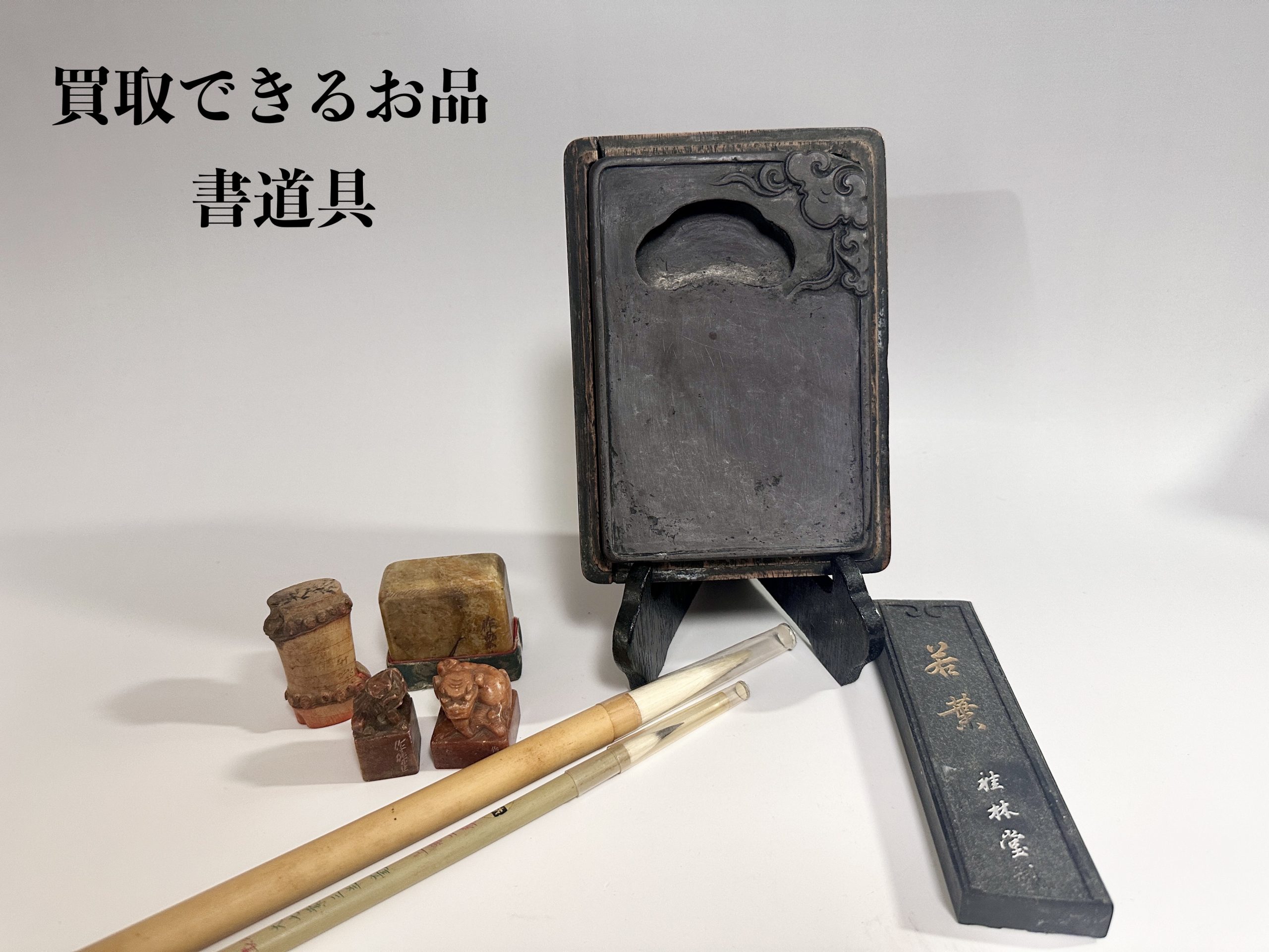 岡山市東区西大寺にて書道具を買い取らせて頂きました〜時代を超えて人気の中国硯”端渓硯”〜 | タイムライン